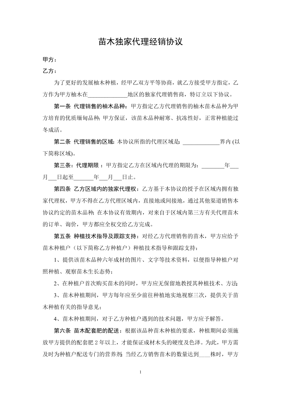 苗木独家代理经销协议.doc_第1页