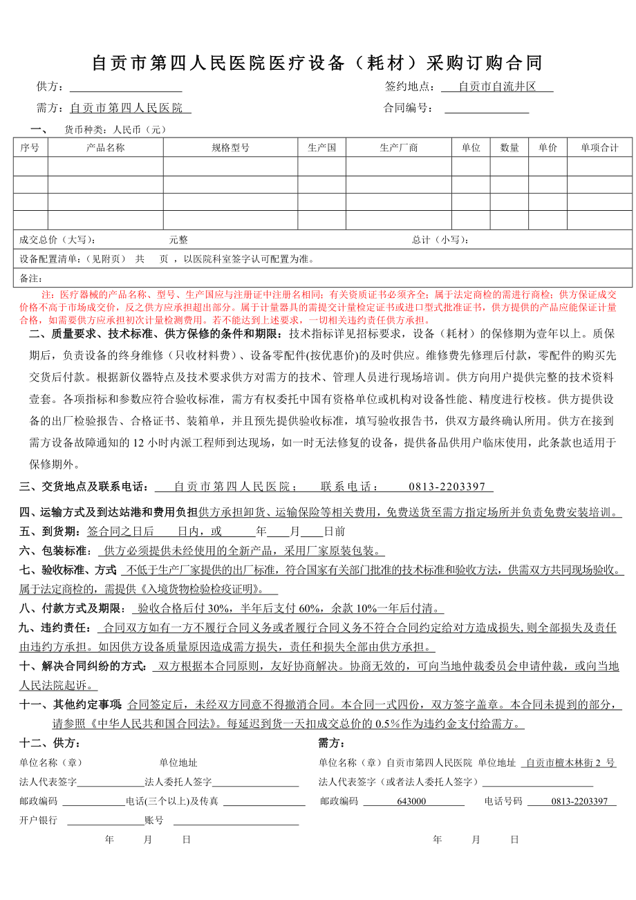 自贡市第一人民医院医疗设备采购订购合同.doc_第1页