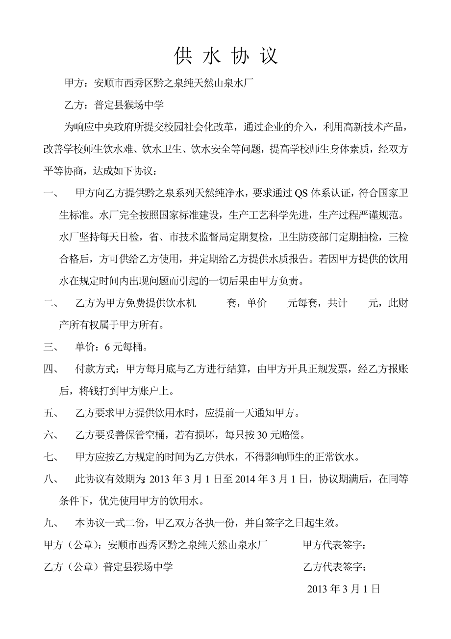 矿泉水厂与用水单位供水协议.doc_第1页