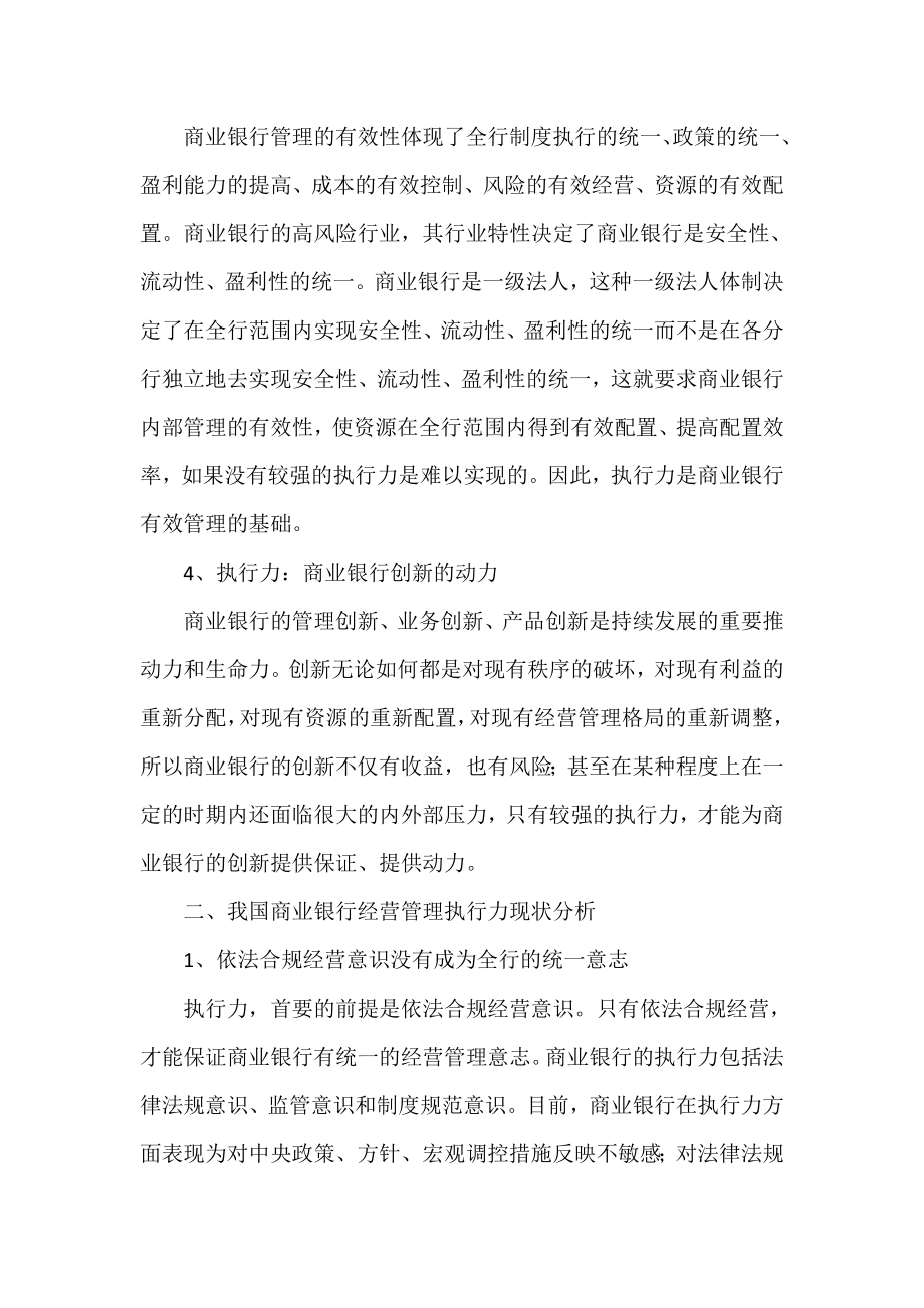 如何提高商业银行经营管理的执行力.doc_第2页