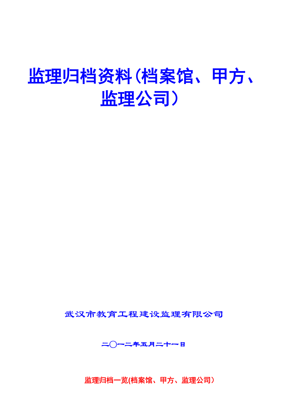 档案馆甲方监理公司建立归档资料.doc_第1页