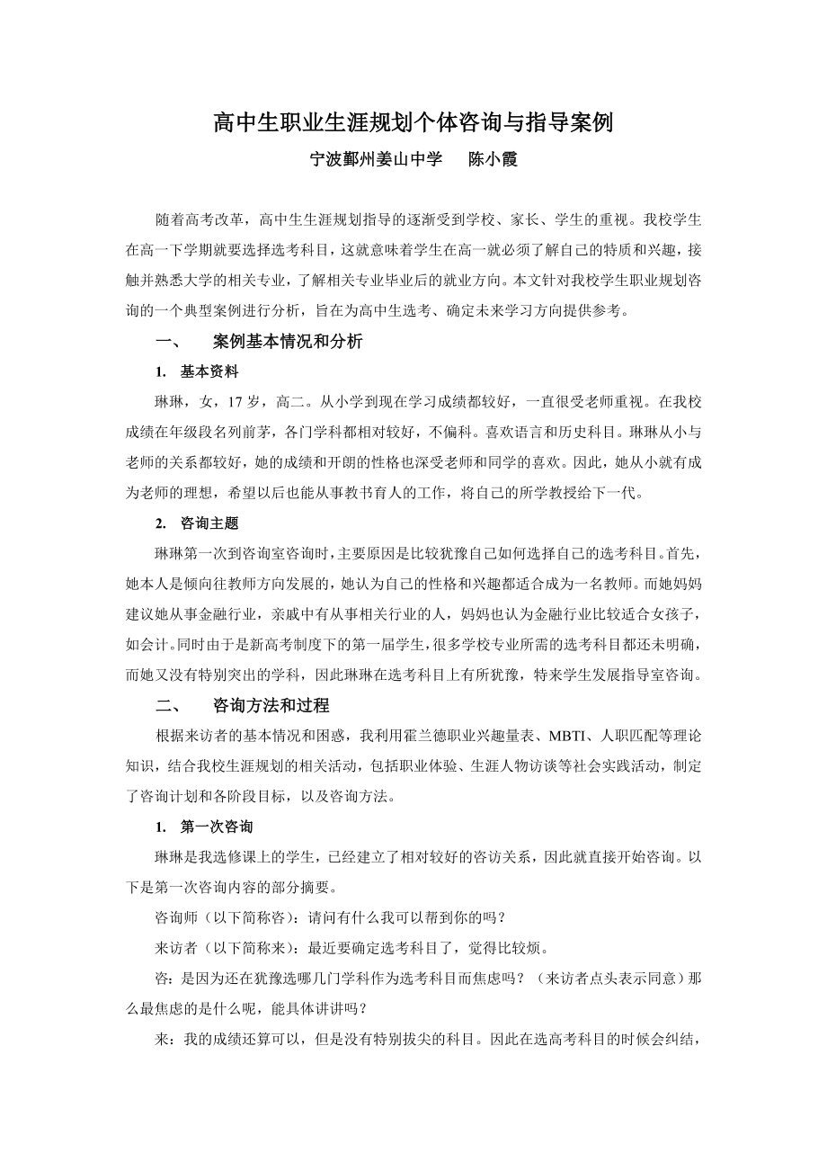 高中生职业生涯规划个体咨询与指导案例.doc_第1页