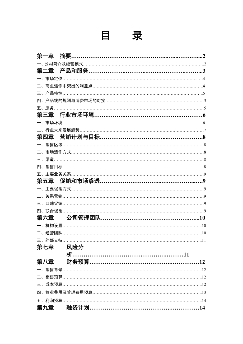 酒类产品商业计划书.doc_第1页