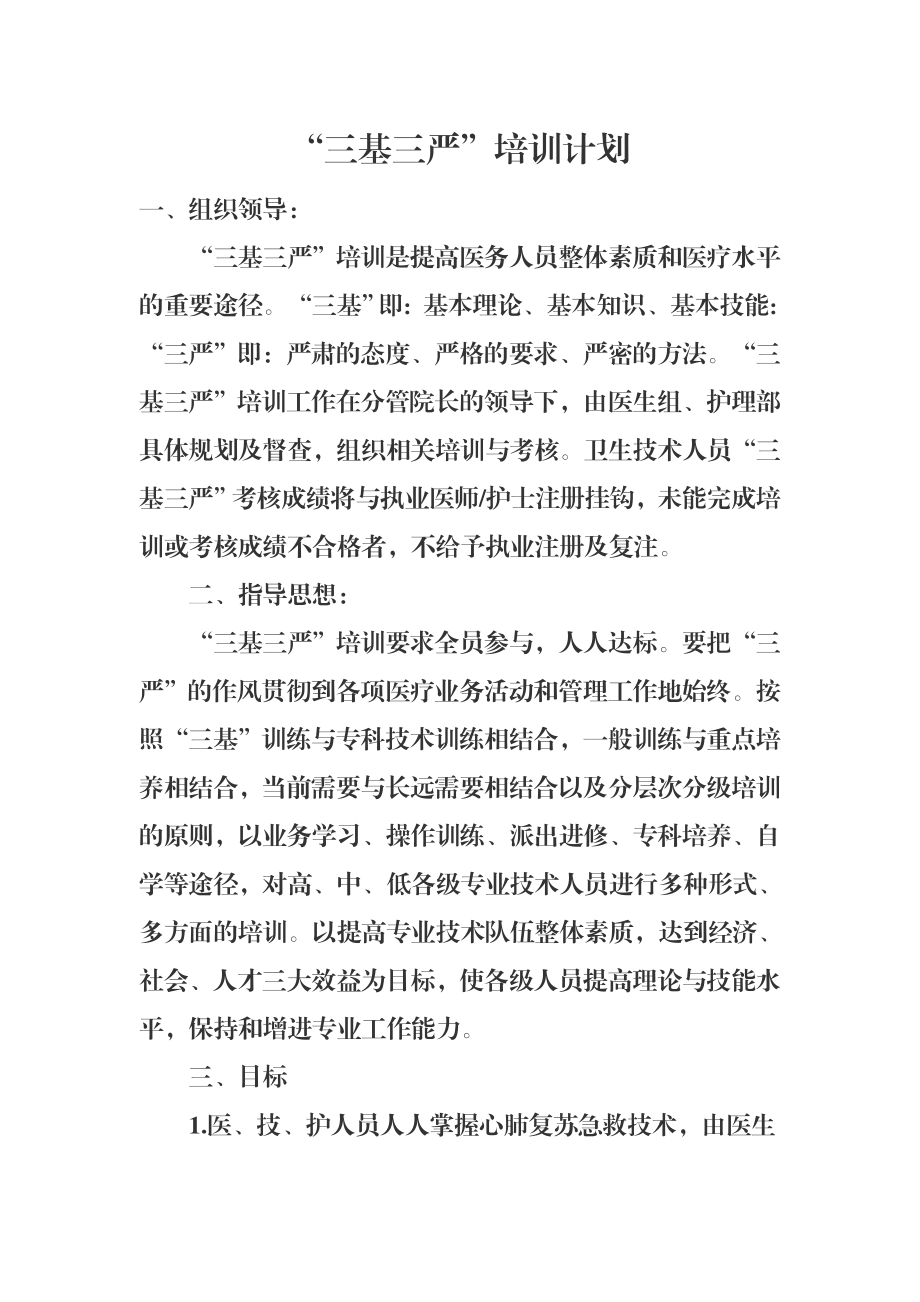 医院三基三严培训计划.doc_第1页