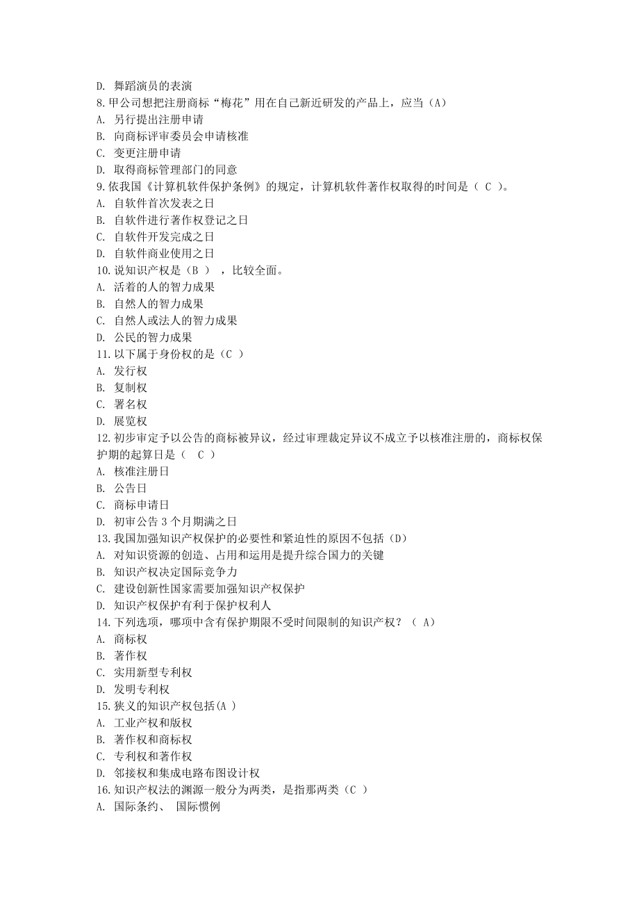 泰州市专业技术人员继续教育考试知识产权保护与管理实务.doc_第2页