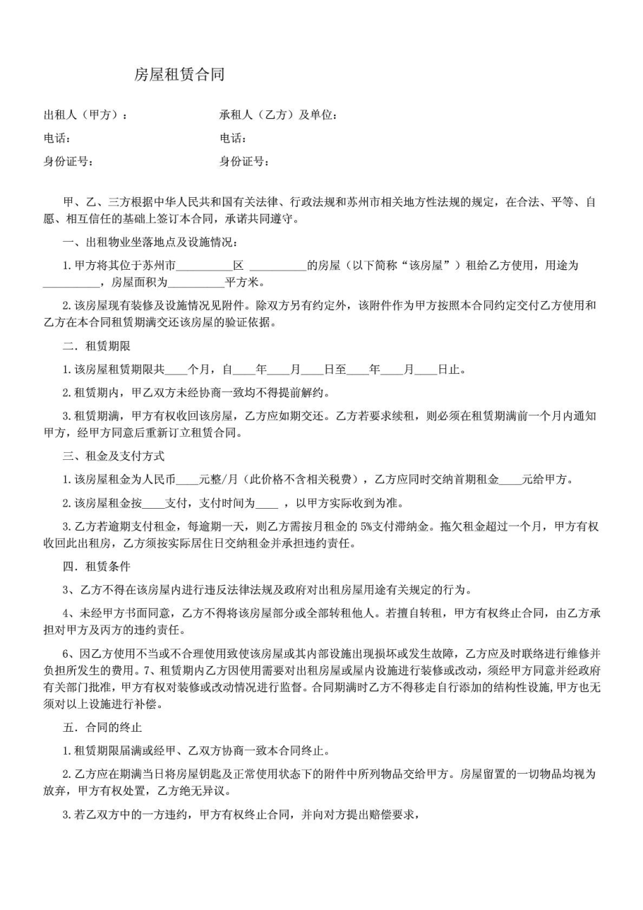 租房合同下载合同协议表格模板应用文书.doc_第1页