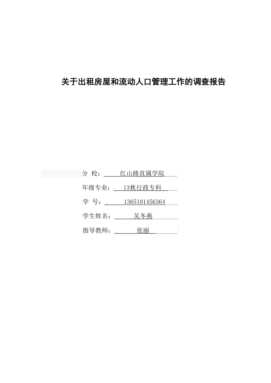 关于出租房屋和流动人口管理工作的调查报告.doc_第1页