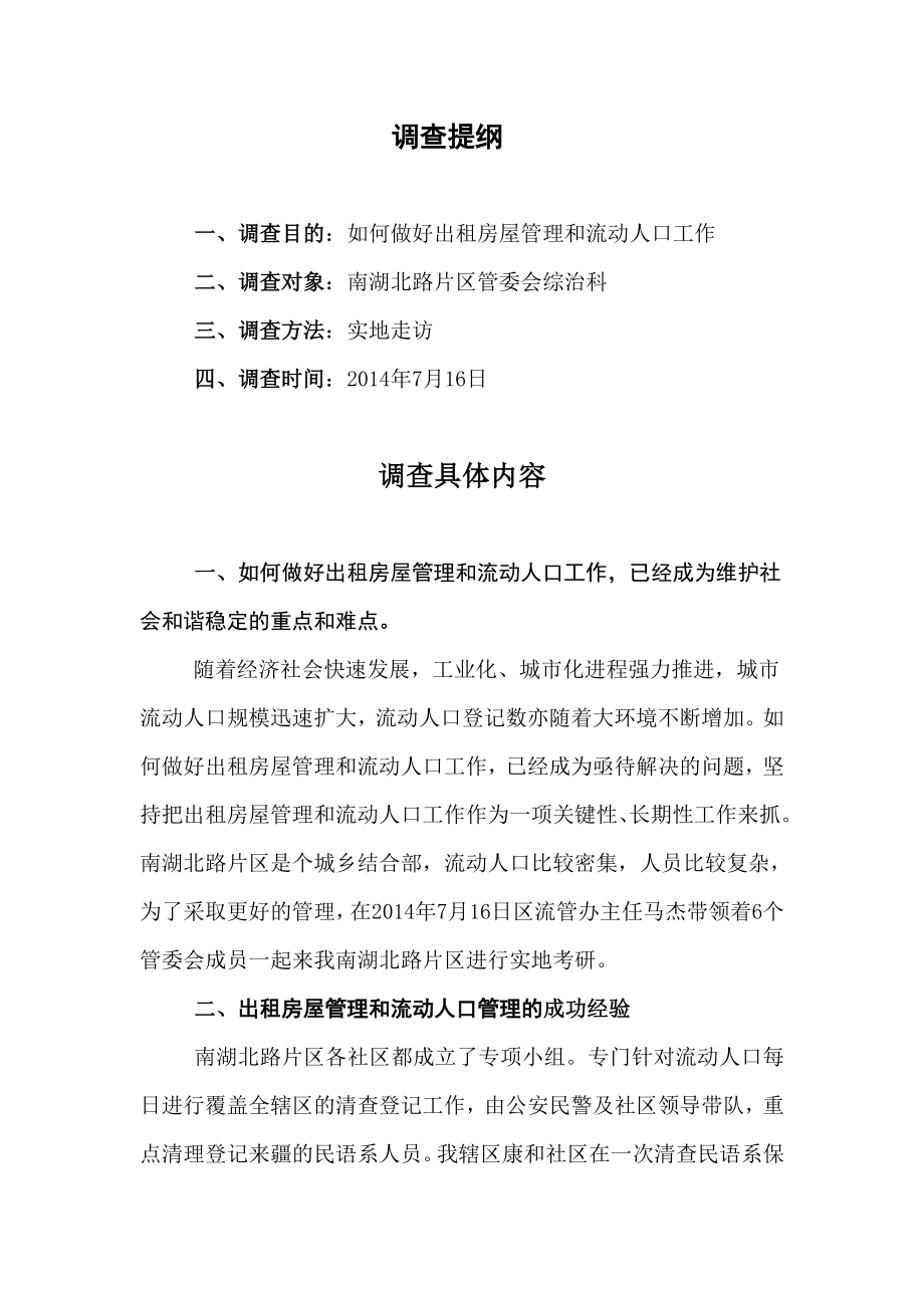 关于出租房屋和流动人口管理工作的调查报告.doc_第2页