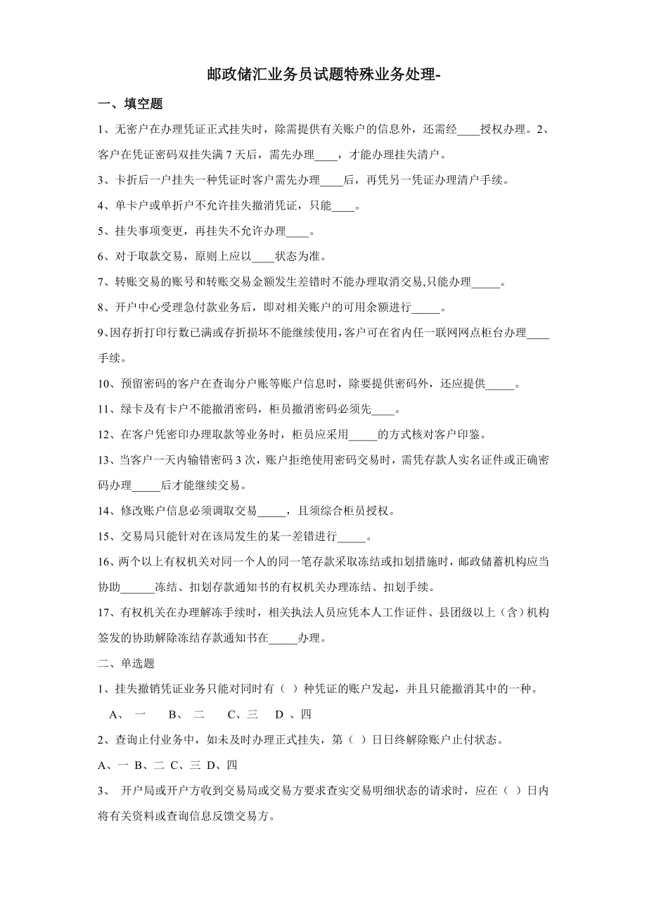 邮政储汇业务员试题特殊业务处理.doc_第1页