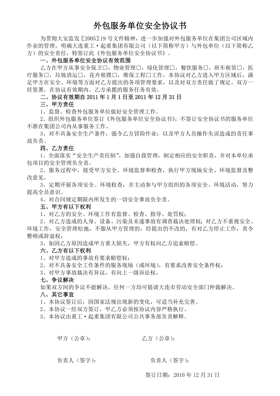 外包服务单位安全协议书.doc_第1页