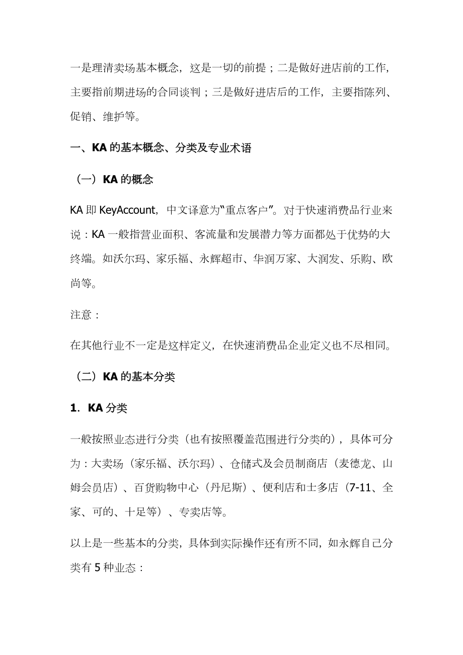 最新KA卖场实战操作培训手册联商网中国零售商业第一 … .doc_第2页