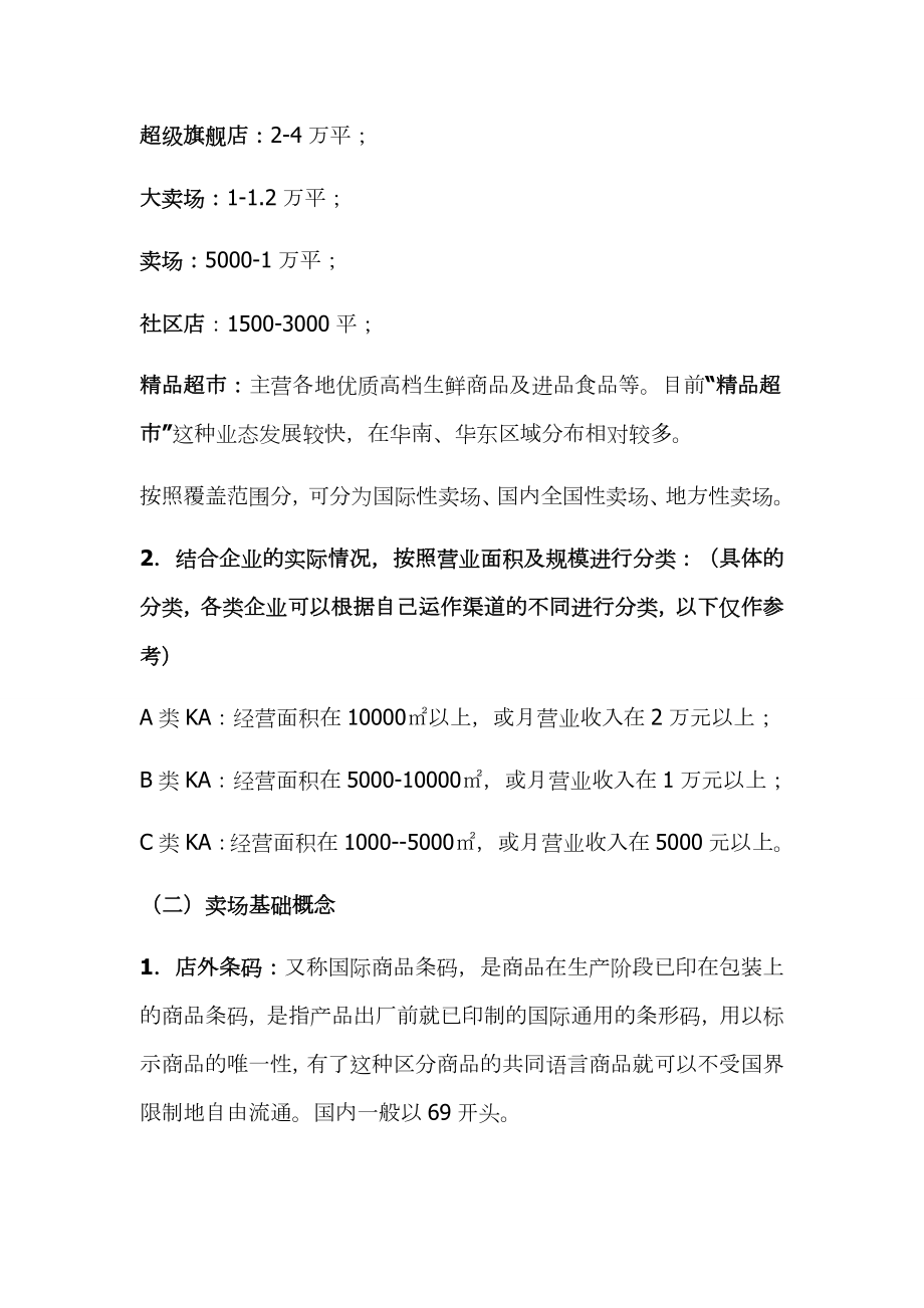 最新KA卖场实战操作培训手册联商网中国零售商业第一 … .doc_第3页