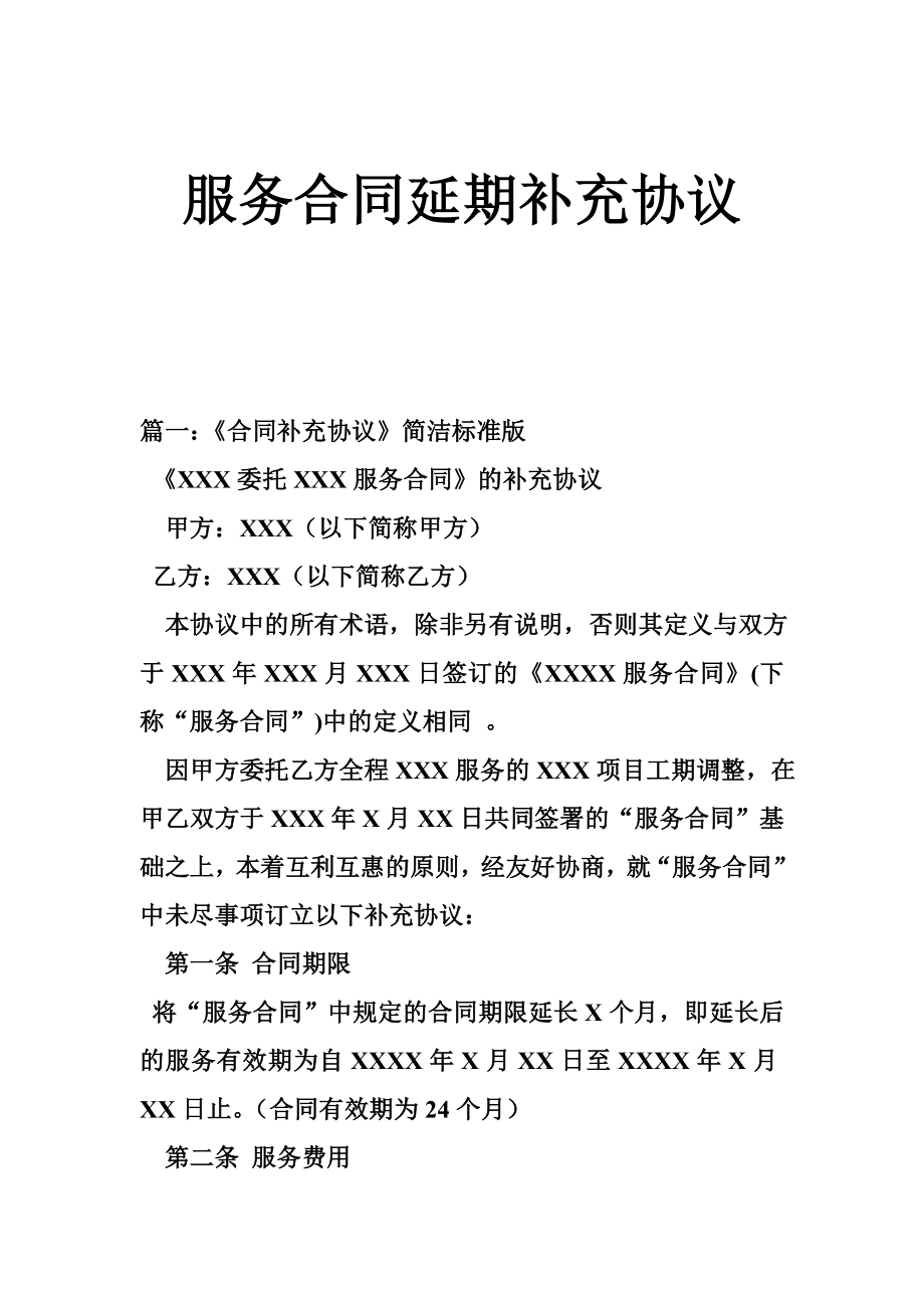 服务合同延期补充协议.doc_第1页