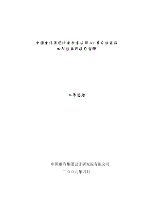 中国重汽集团济南卡车公司A7车身涂装线 四院总承包项目管理工作总结.doc