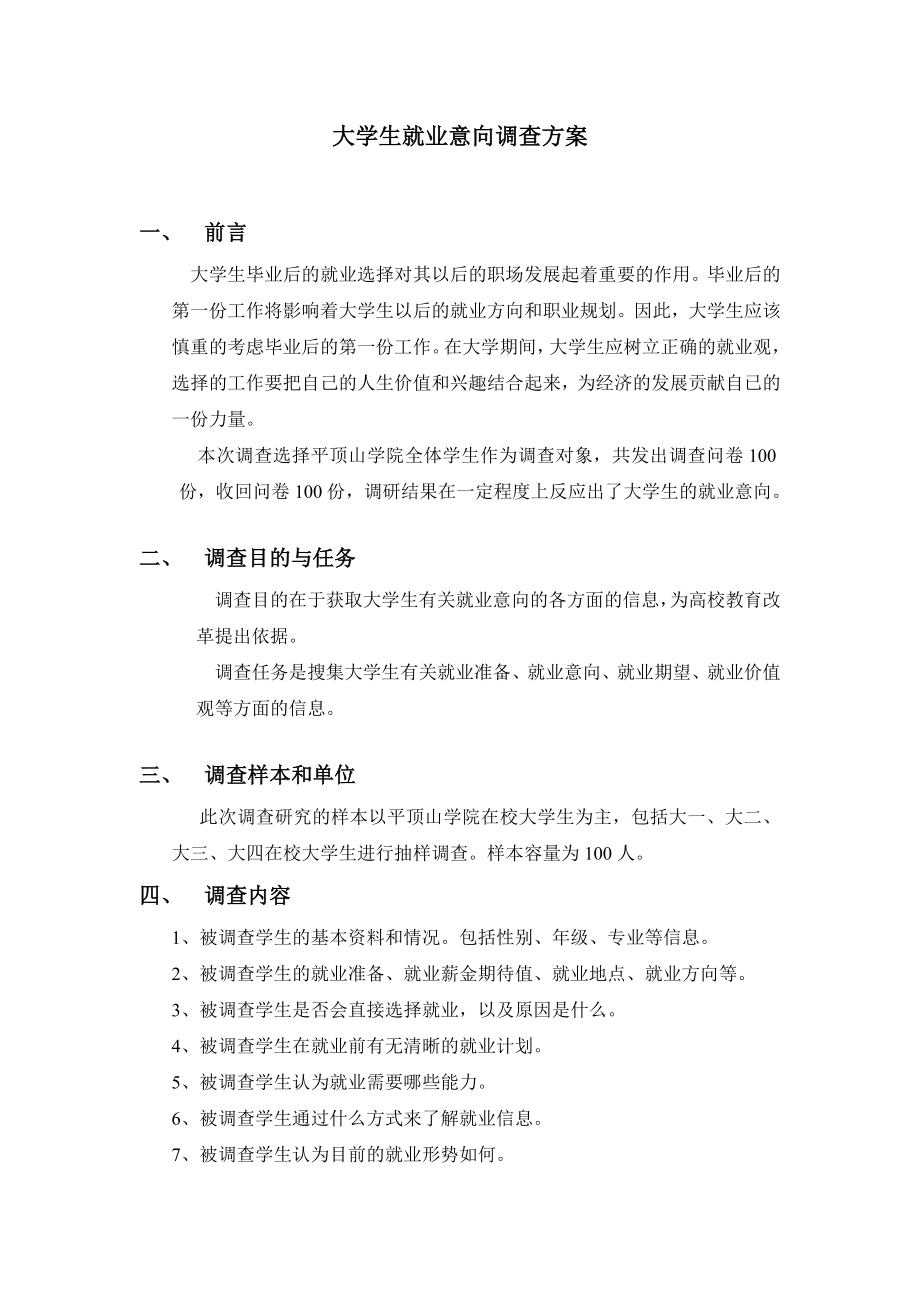 大学生就业意向调查方案.doc_第1页