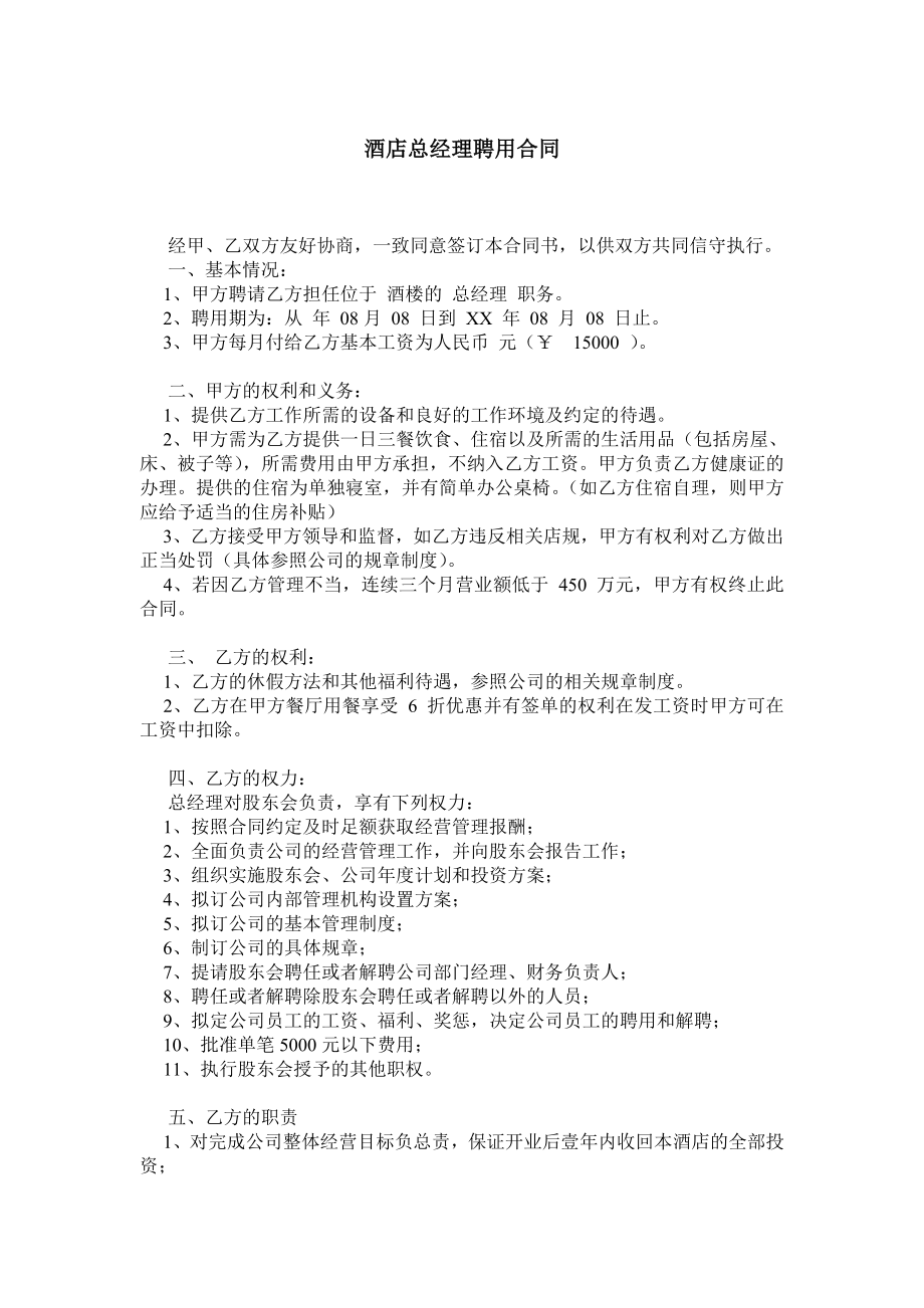 酒店总经理聘用合同1.doc_第1页