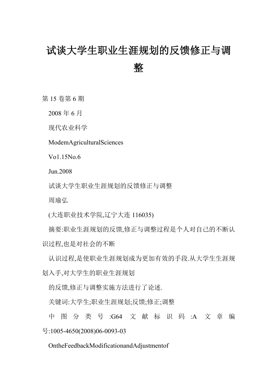 试谈大学生职业生涯规划的反馈修正与调整.doc_第1页