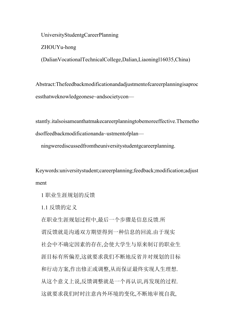 试谈大学生职业生涯规划的反馈修正与调整.doc_第2页