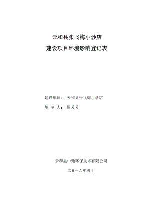 环境影响评价报告公示：张飞梅小炒店环评文件的公示环评报告.doc