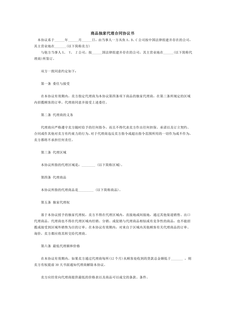 商品独家代理合同协议书资料.doc_第1页