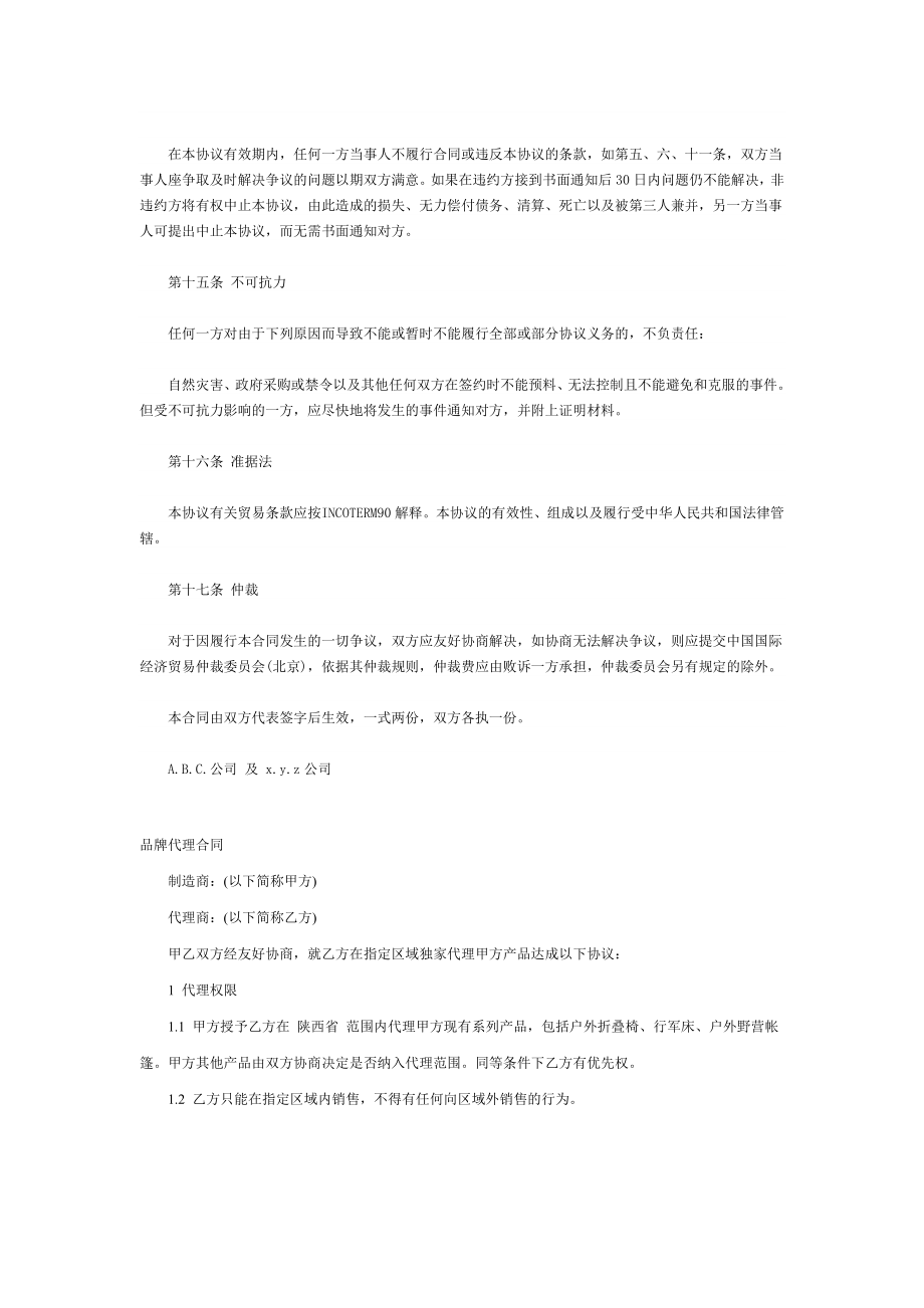 商品独家代理合同协议书资料.doc_第3页