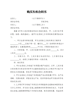 购买车库合同书合同协议表格模板实用文档.doc