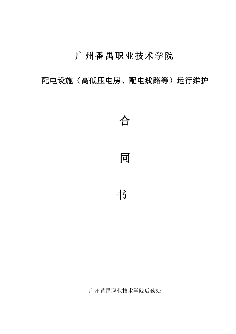 （高低压房、配电线路等）运行维护服务协议合同.doc_第1页