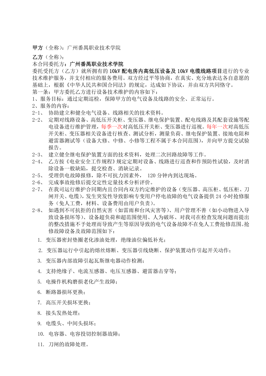 （高低压房、配电线路等）运行维护服务协议合同.doc_第2页