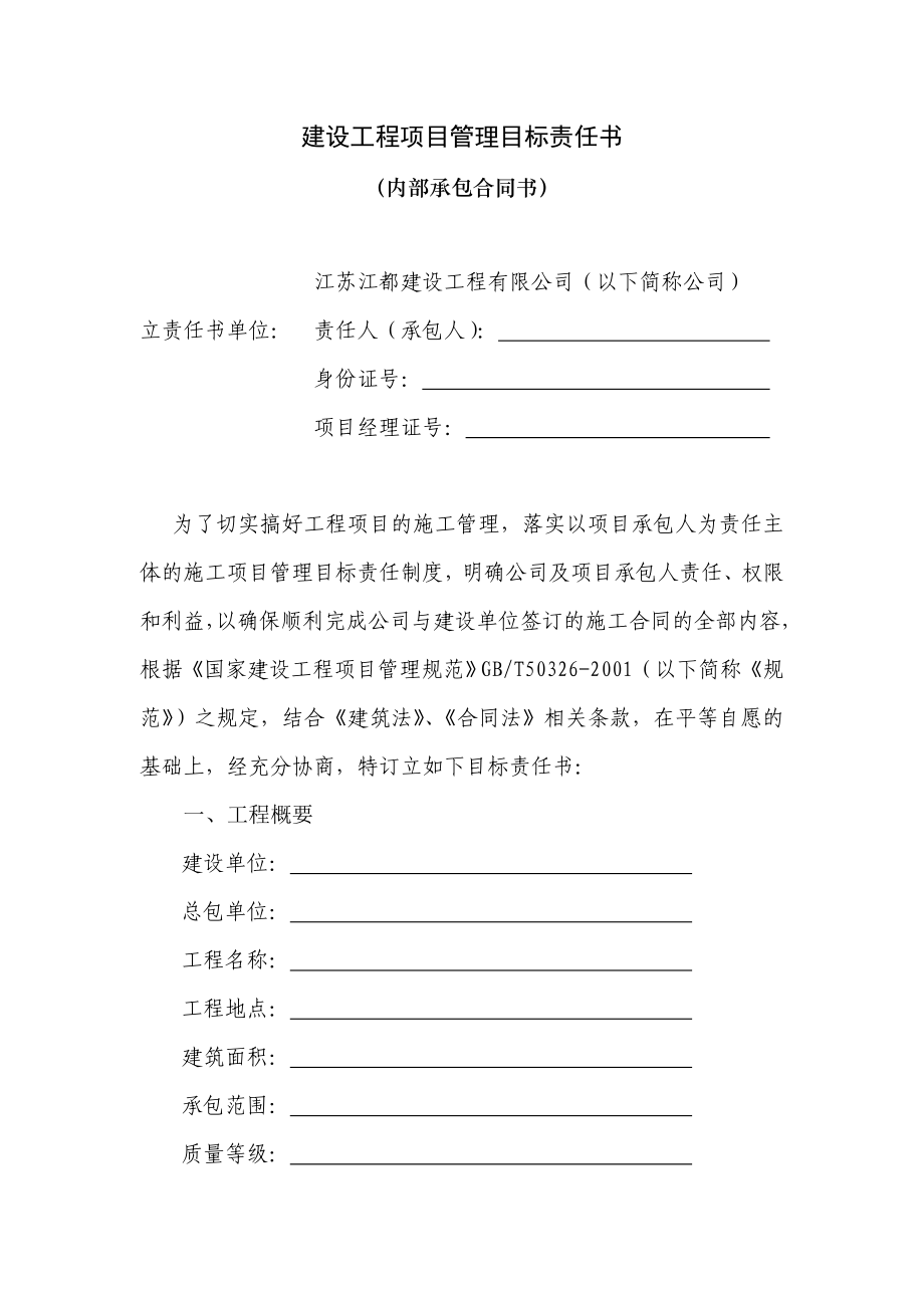 建设工程项目管理目标责任书内部承包合同书.doc_第1页