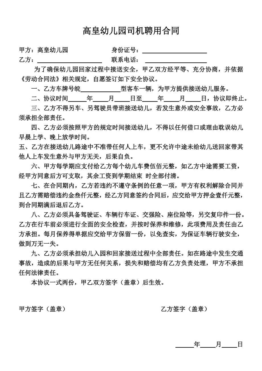 高皇幼儿园司机驾驶聘用合同.doc_第1页