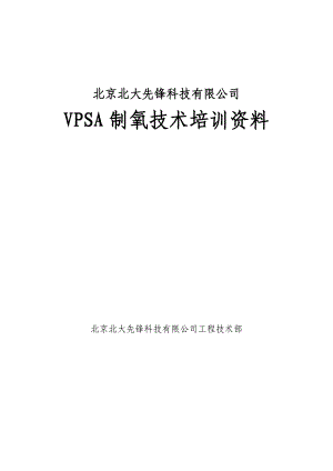 VPSA制氧技术培训资料.doc