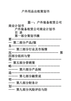 户外用品出租策划书.doc