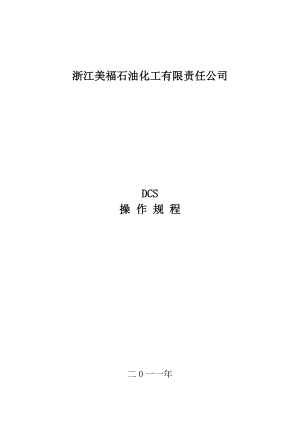 石化公司DCS操作规程 和利时MACS4.6系统培训资料.doc