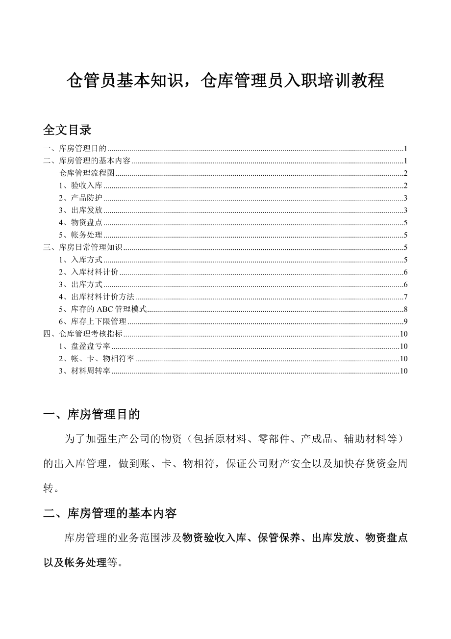 仓库管理基本知识仓库管理员入职培训教程仓管员常识.doc_第1页