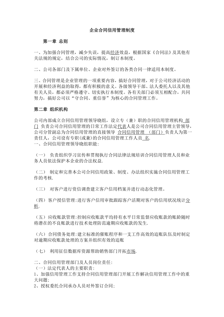 精品：企业合同信用管理制度.doc_第1页