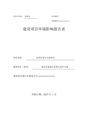 模版环境影响评价全本1南京市秦淮区家和乐老公寓环评报告表南京市秦淮区石杨路2号南京市秦淮区家和乐老公寓江苏润环环境科技有限公司项目租用石杨路2号54幢二至.doc