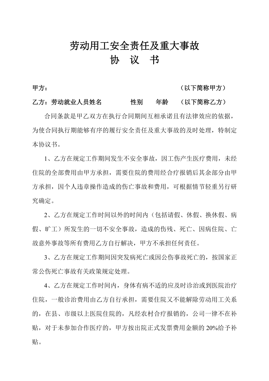 劳动用工安全责任及重大事故协议书.doc_第1页