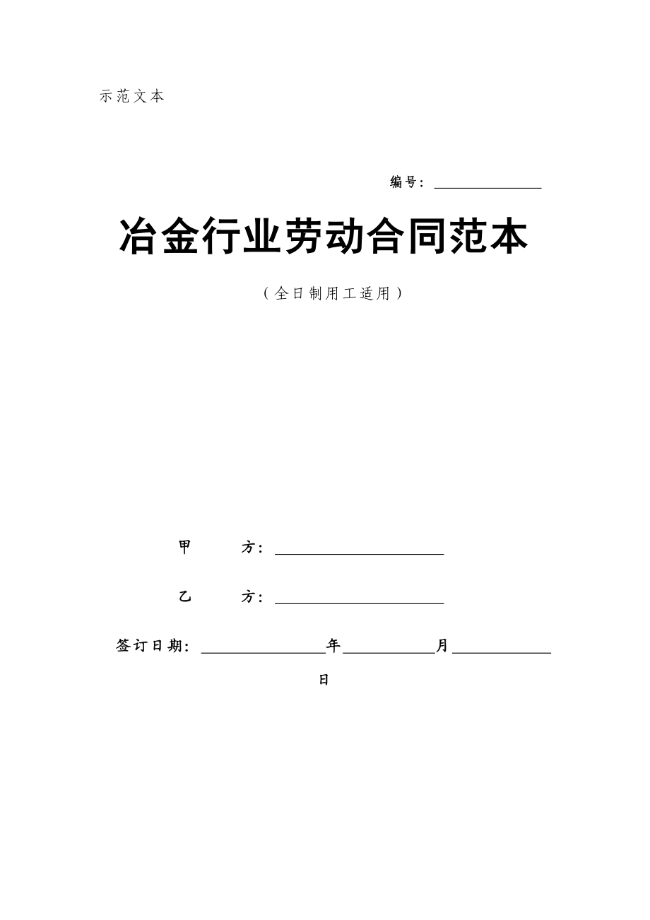 冶金行业劳动合同范本(DOC13页).doc_第1页