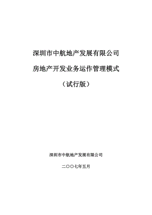 【商业地产】中航地产房地产开发业务运作管理模式90DOC.doc