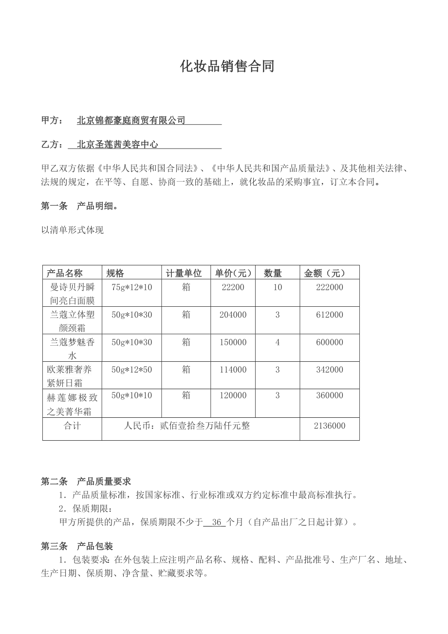 化妆品采购合同1.doc_第1页