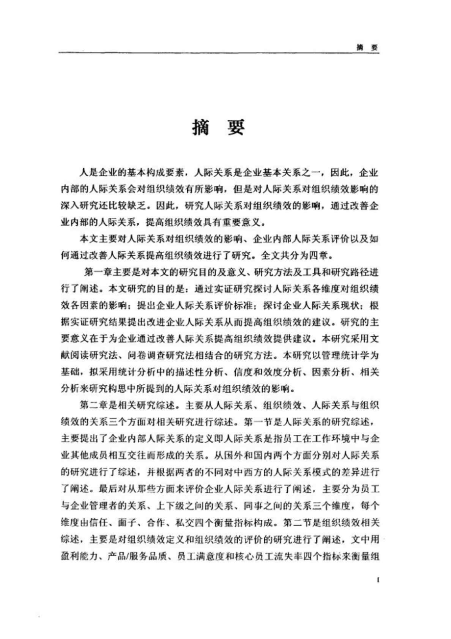 企业中人际关系对组织绩效影响的实证研究.doc_第2页