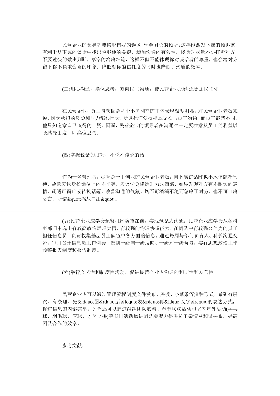 民营企业管理沟通中的阻碍与对策.doc_第3页