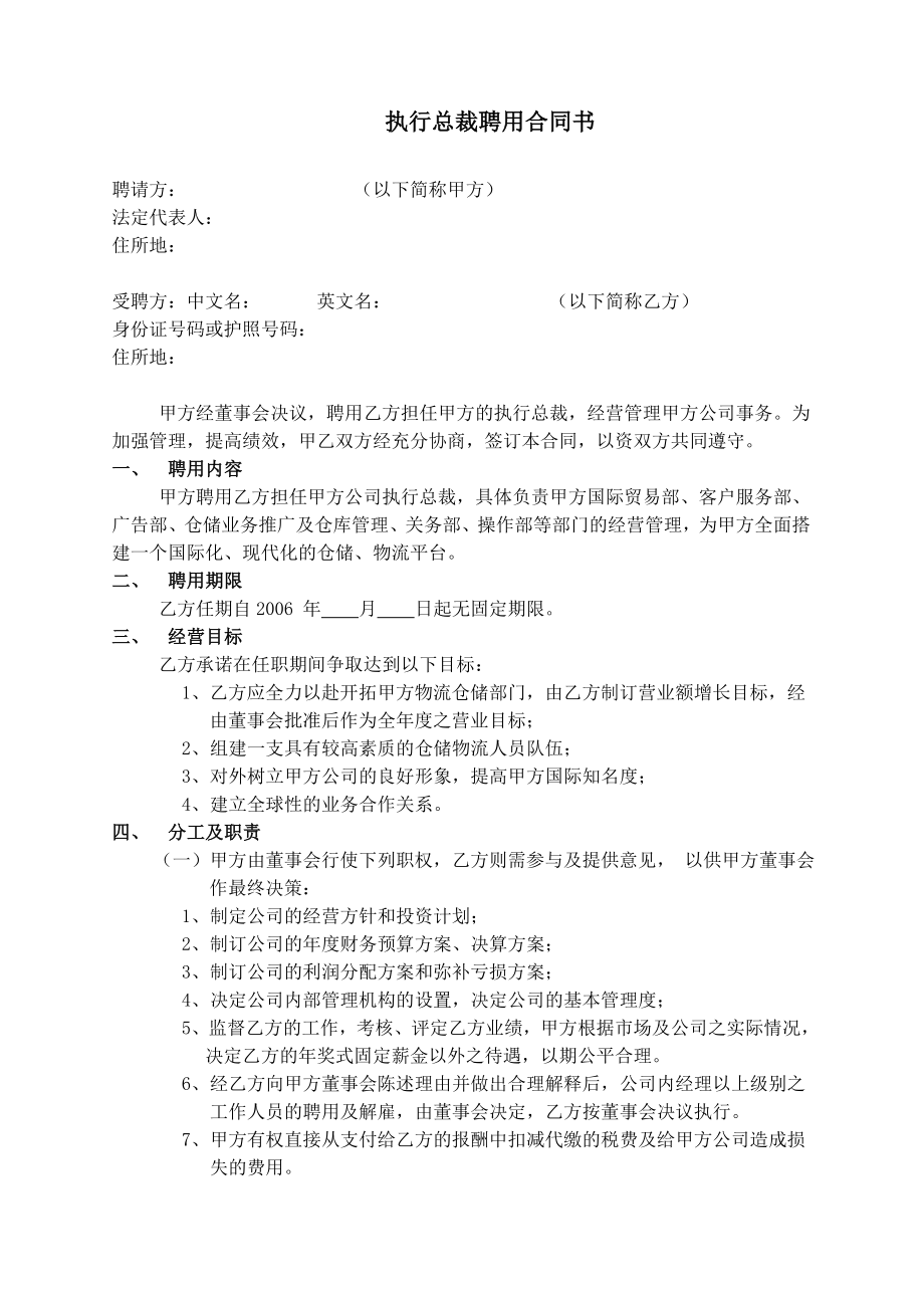 执行总裁聘用合同书.doc_第1页