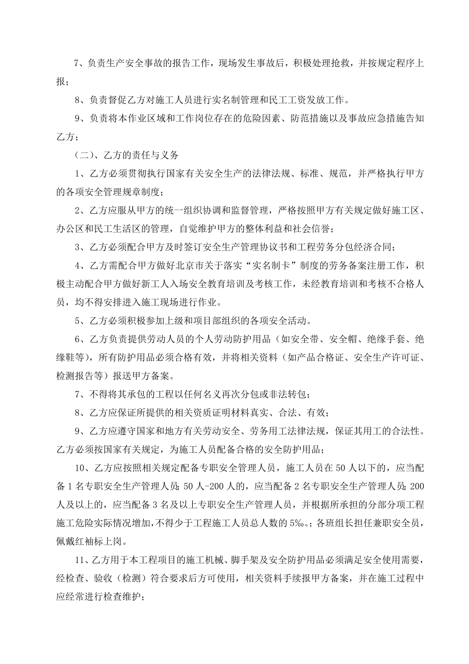 安全生产管理合同总包与分包安全生产管理协议书.doc_第2页