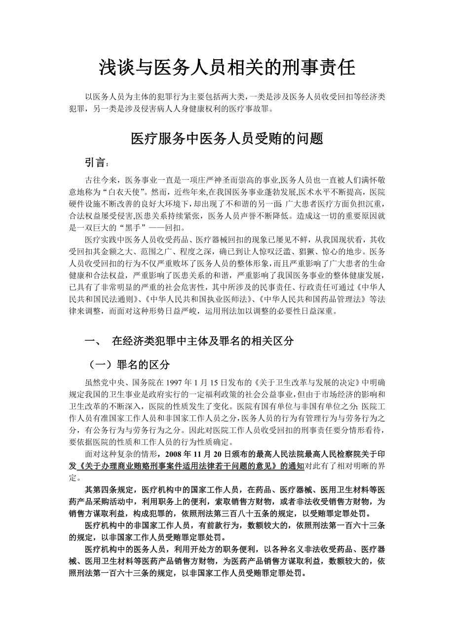 浅谈与医务人员相关的刑事犯罪(详版).doc_第1页