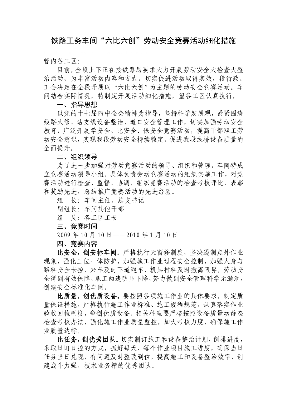 铁路工务车间“六比六创”劳动安全竞赛活动细化措施.doc_第1页