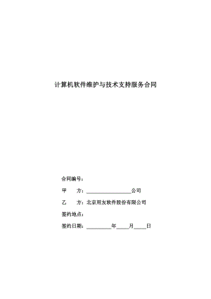 用友实施方法论3.0全部工具模板7421维护合同（股份公司）.doc