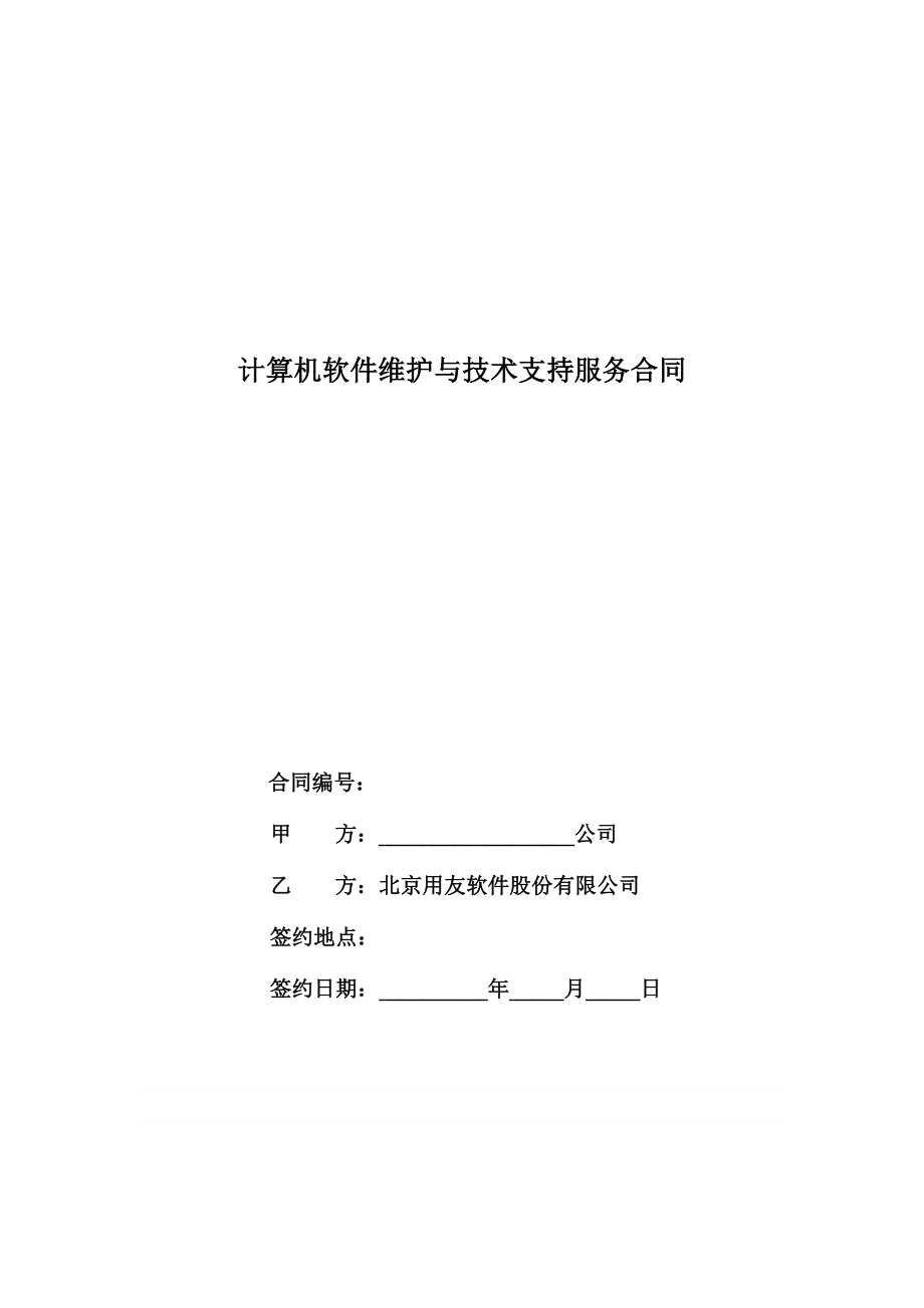 用友实施方法论3.0全部工具模板7421维护合同（股份公司）.doc_第1页