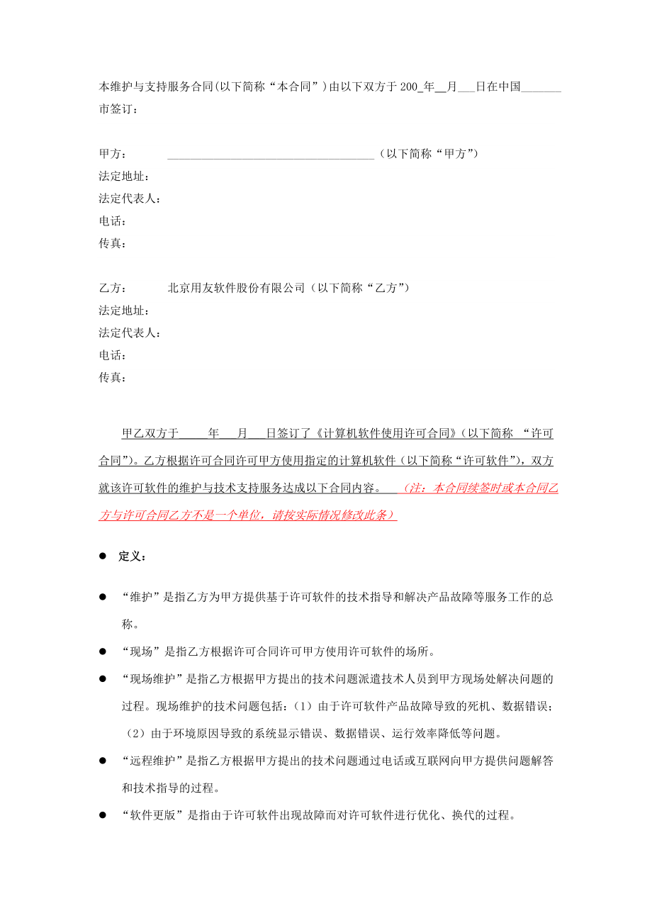 用友实施方法论3.0全部工具模板7421维护合同（股份公司）.doc_第2页