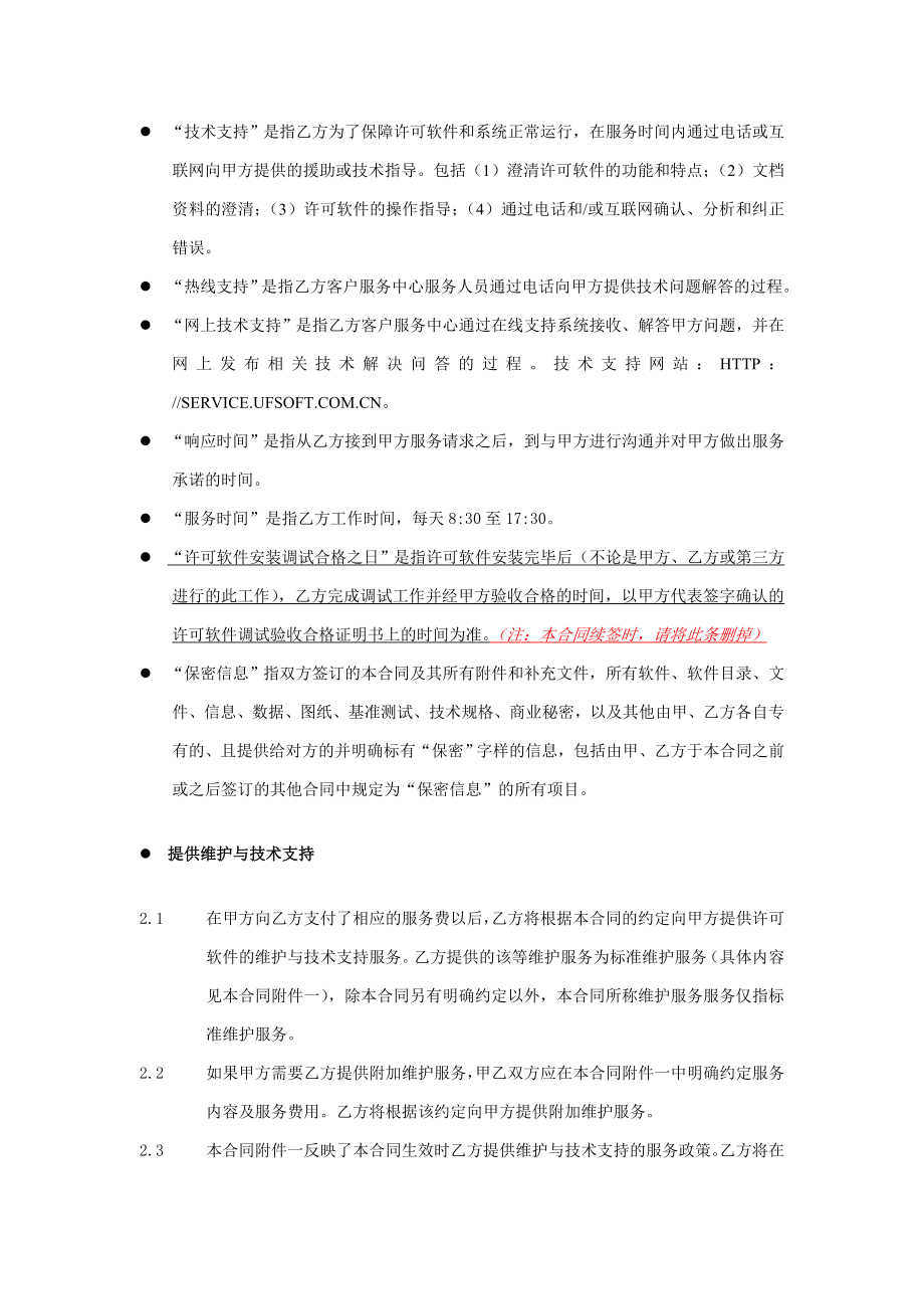 用友实施方法论3.0全部工具模板7421维护合同（股份公司）.doc_第3页